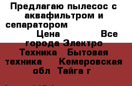 Предлагаю пылесос с аквафильтром и сепаратором Mie Ecologico Special › Цена ­ 29 465 - Все города Электро-Техника » Бытовая техника   . Кемеровская обл.,Тайга г.